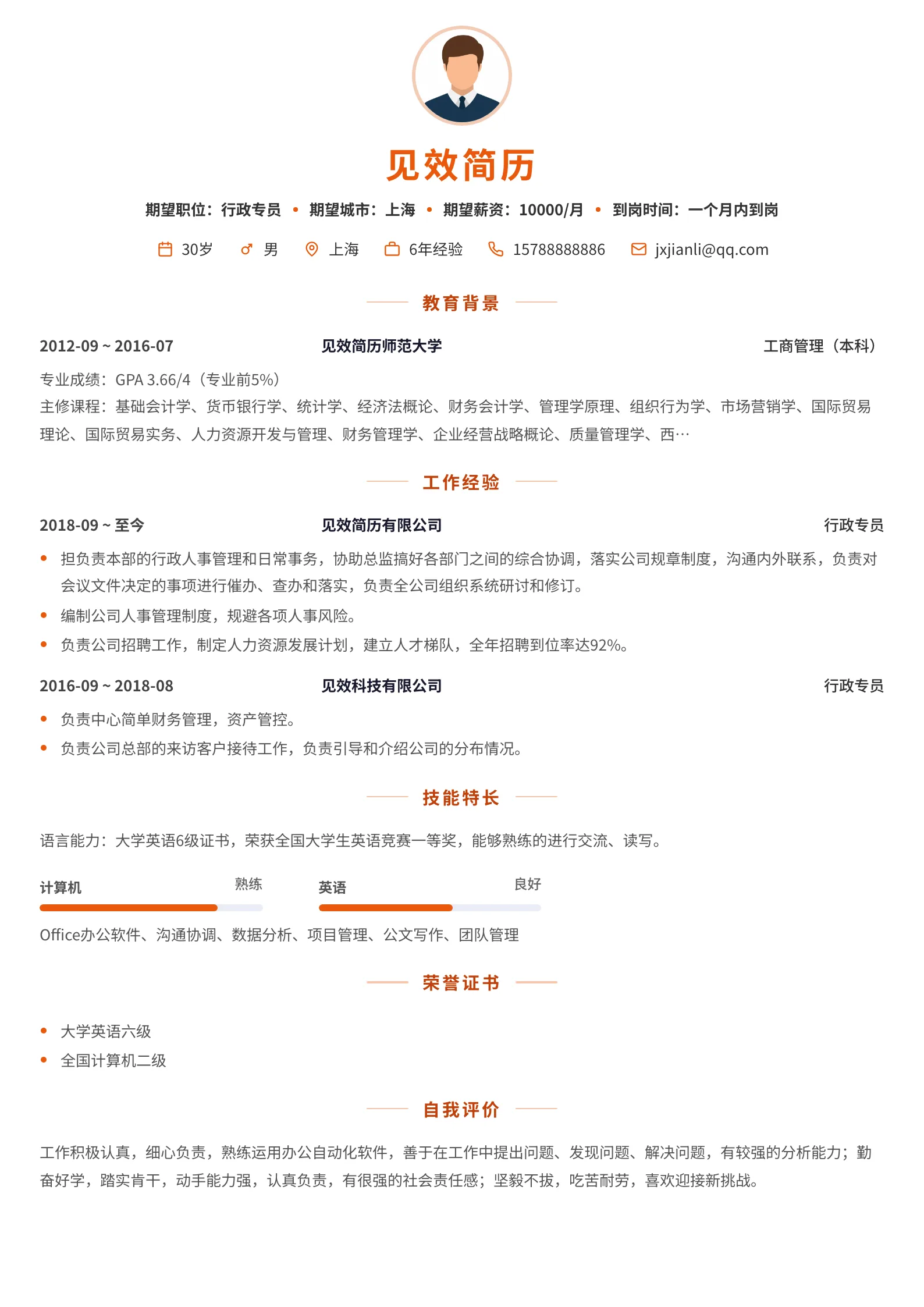 活力橙居中对称简历模板
